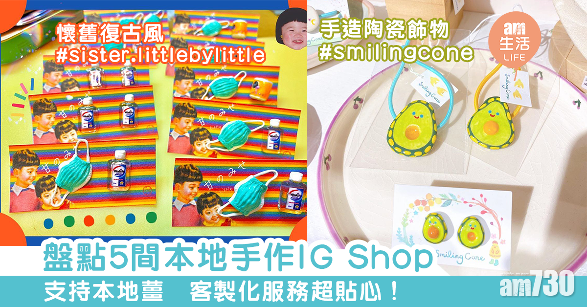 盤點5間本地手作IG Shop　支持本地薑　客製化服務超貼心！
