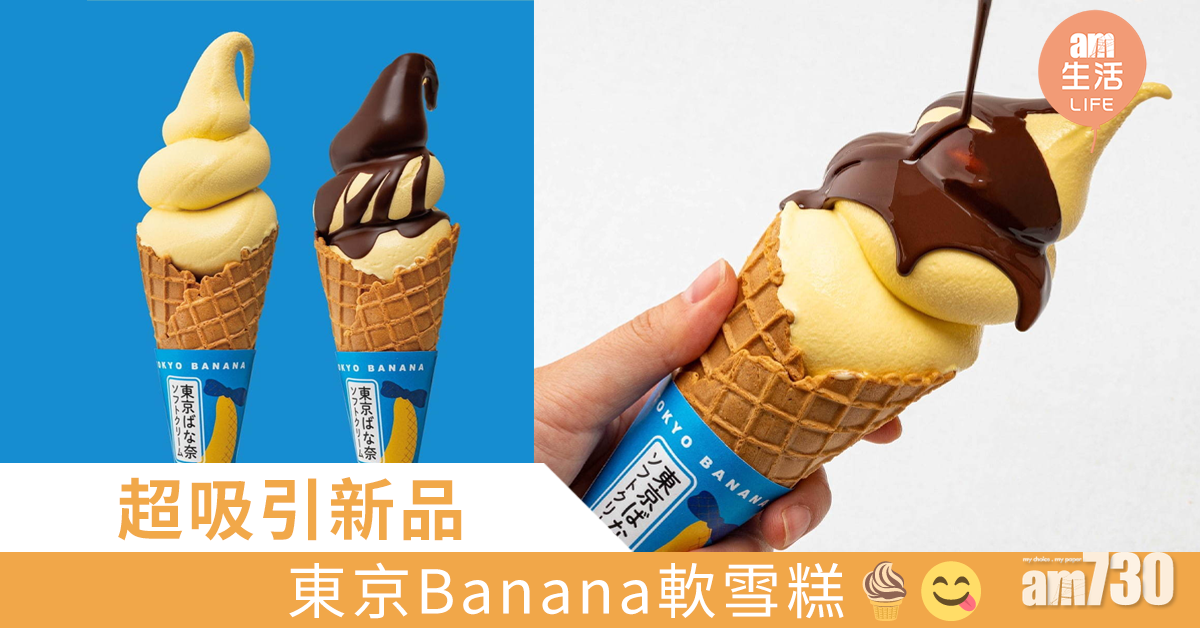 超吸引新品 東京Banana軟雪糕