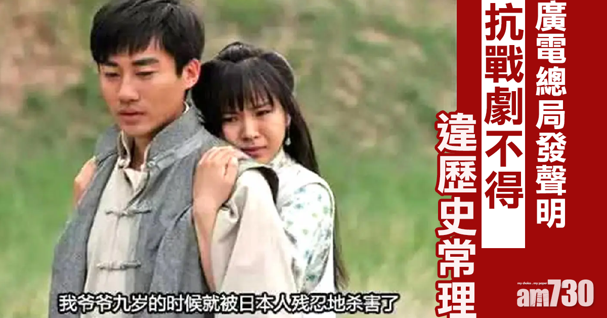 廣電總局：抗戰劇不得違歷史常理