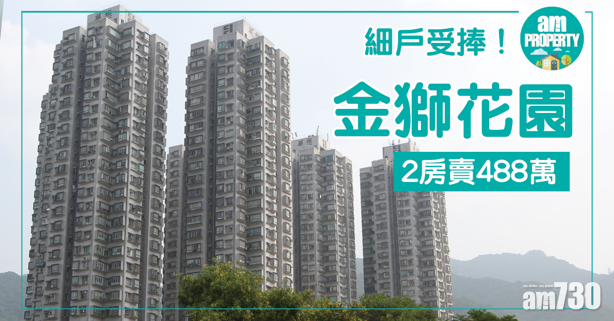 細戶受捧！金獅花園2房賣488萬