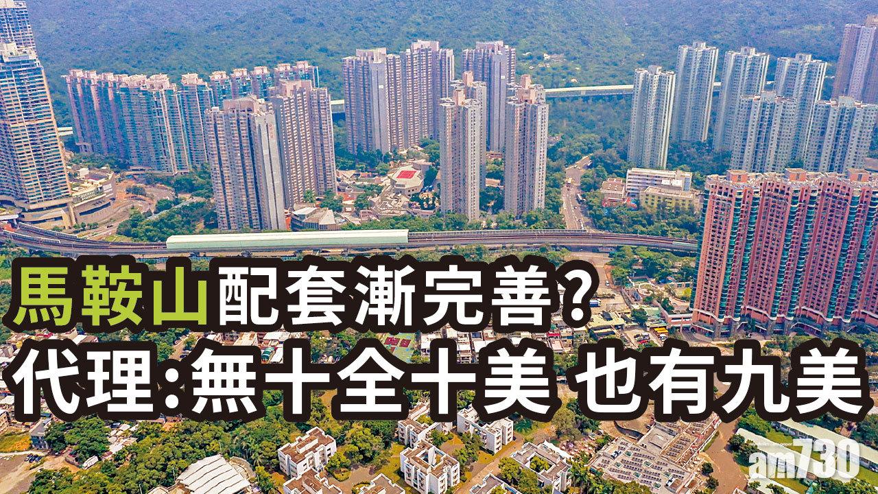【HOUSE730搵樓大本營】馬鞍山配套漸完善?  代理:無十全十美 也有九美 