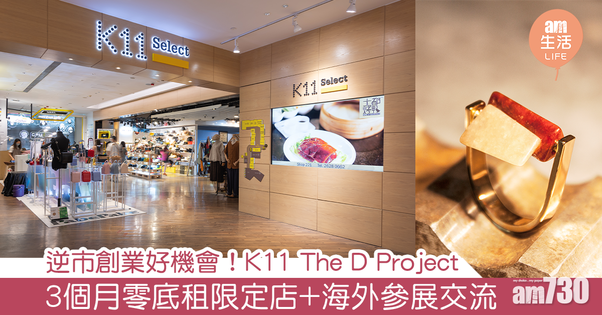 逆市創業好機會！ K11 The D Project 3個月零底租實體限定店+海外參展交流機會