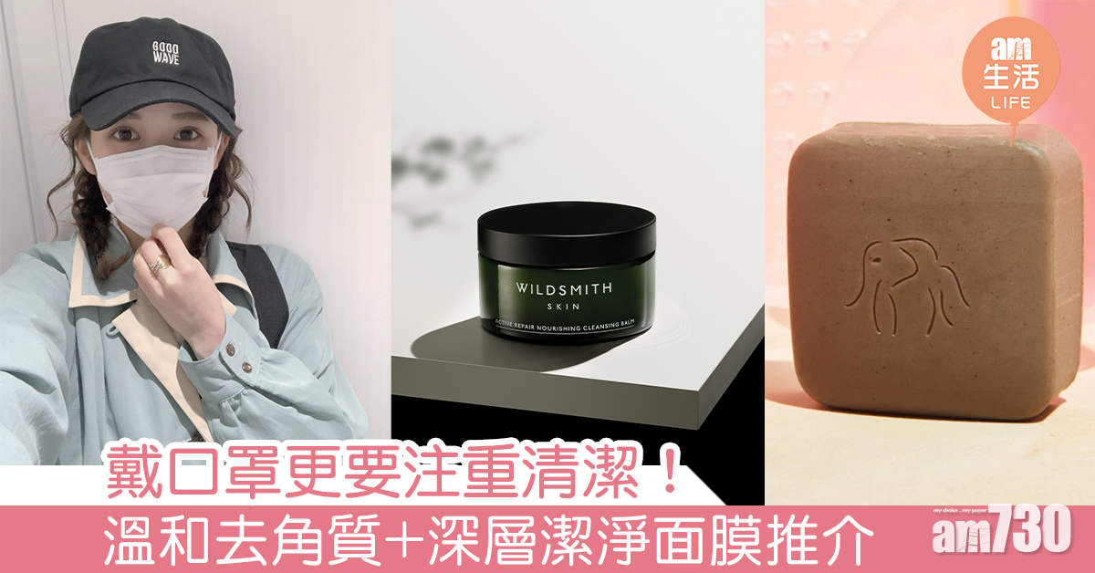 戴口罩更要注重清潔！去角質、深層潔淨面膜推介
