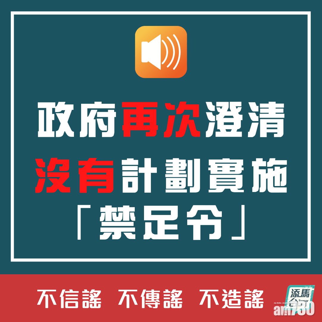 政府譴責再有人散播即將實施「禁足令」假消息
