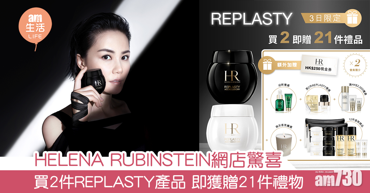 HELENA RUBINSTEIN網店驚喜 買2件REPLASTY產品 即獲贈21件禮物 