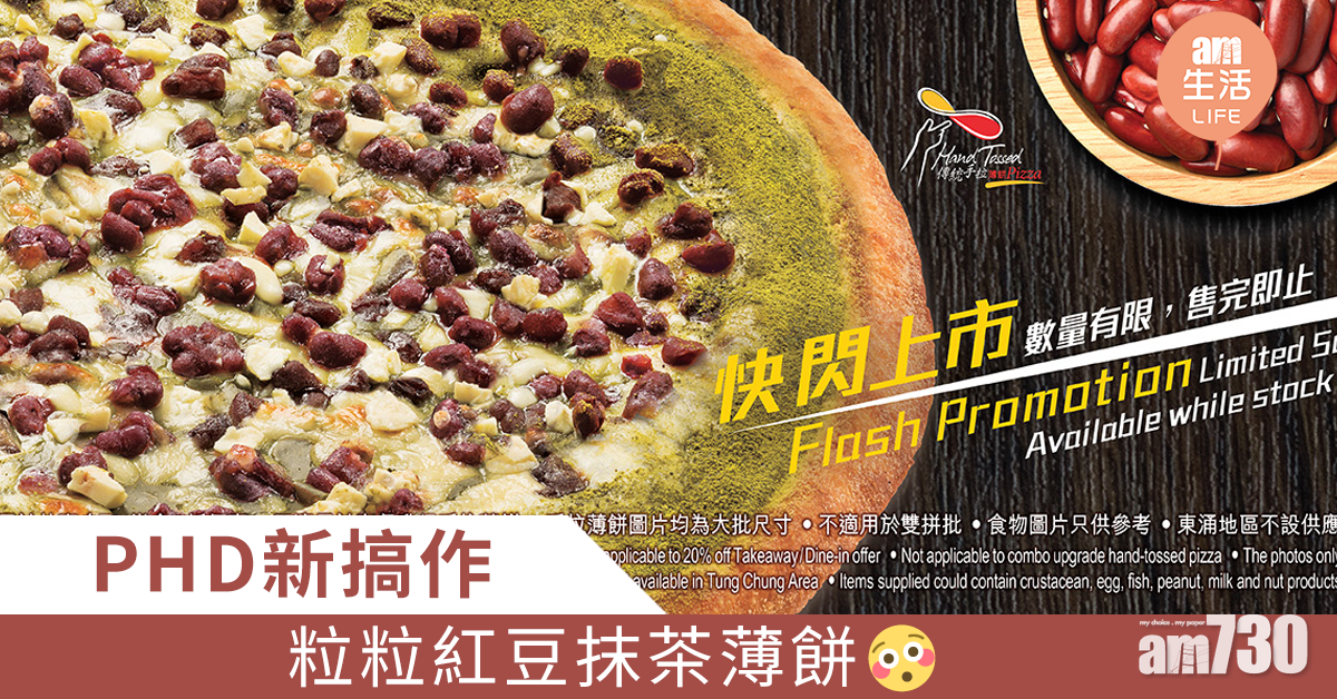 PHD新搞作 粒粒紅豆抹茶薄餅