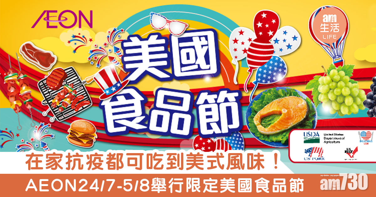 在家抗疫都可吃到美式風味！  AEON舉行限定美國食品節