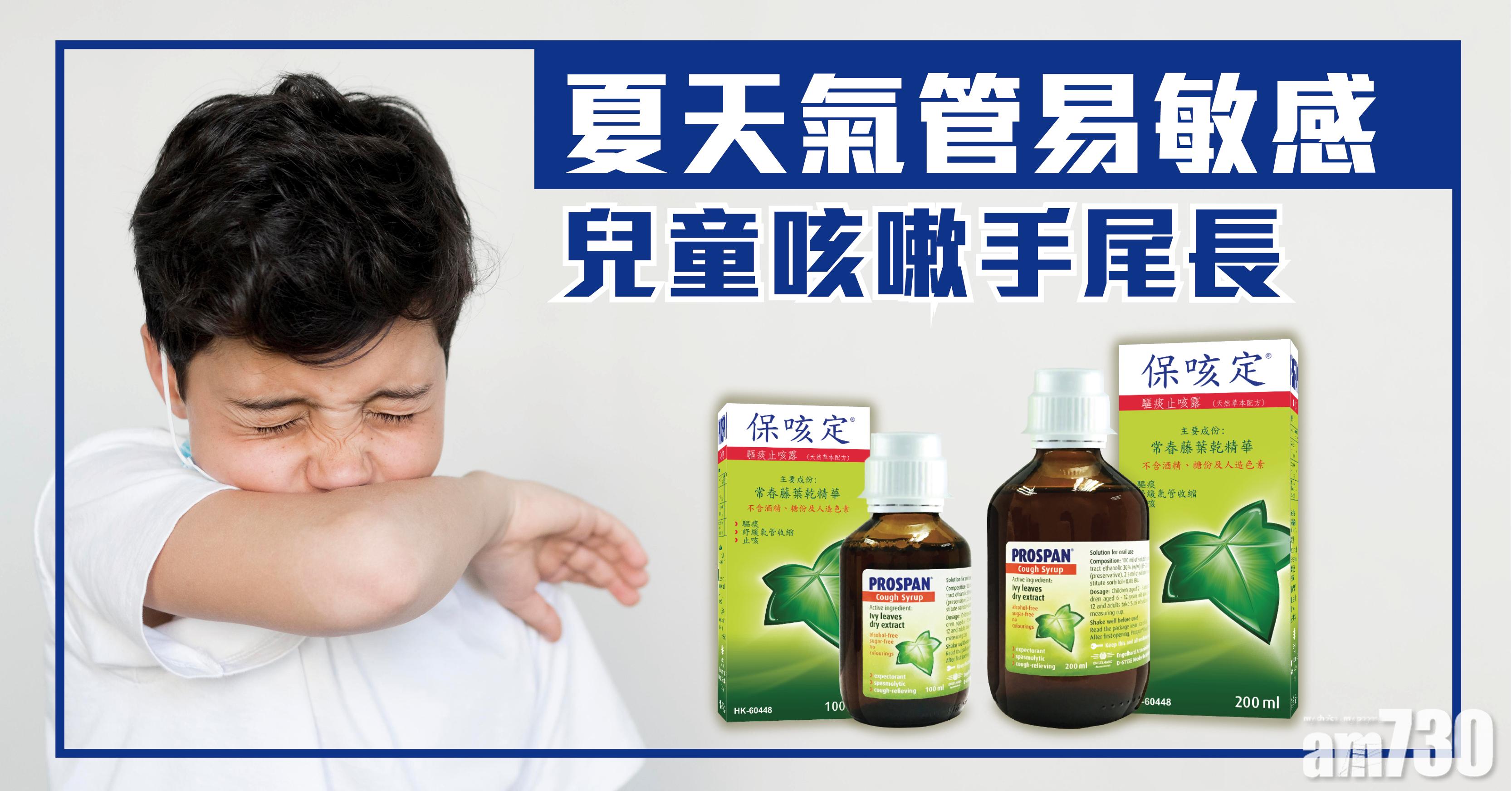 夏天氣管易敏感 兒童咳嗽手尾長