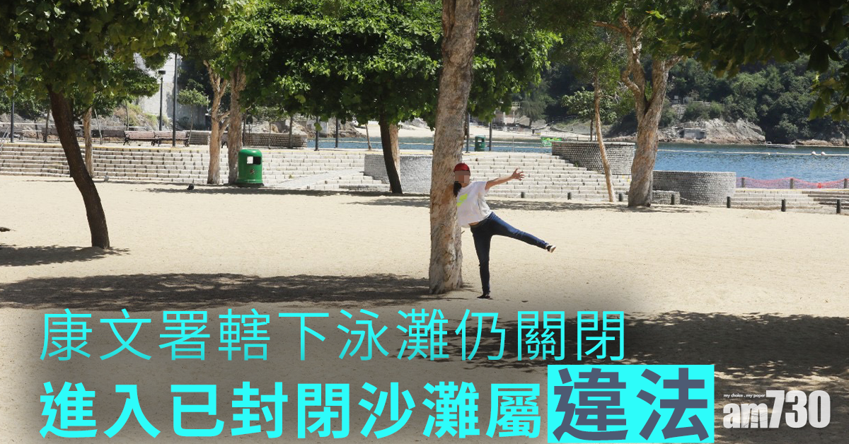 【新冠肺炎】轄下泳灘仍關閉　康文署：進入已封閉沙灘屬違法