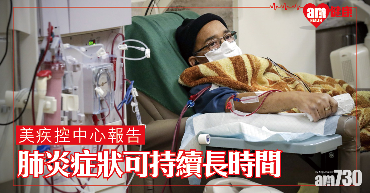 【新冠肺炎】美疾控中心：症狀可持續長時間