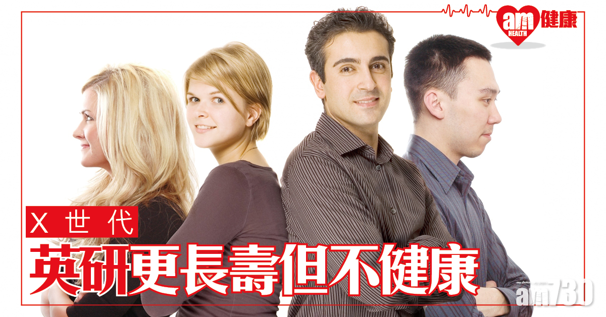 X世代更長壽但不健康 英研究：新世代患病風險比老一輩高