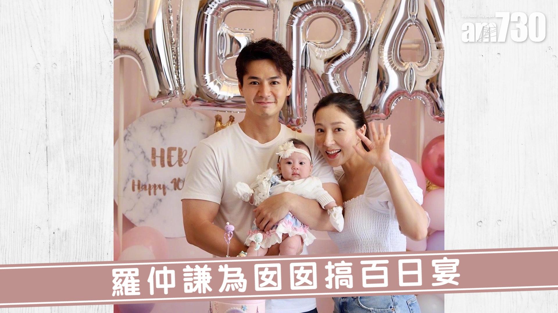 羅仲謙為囡囡搞百日宴