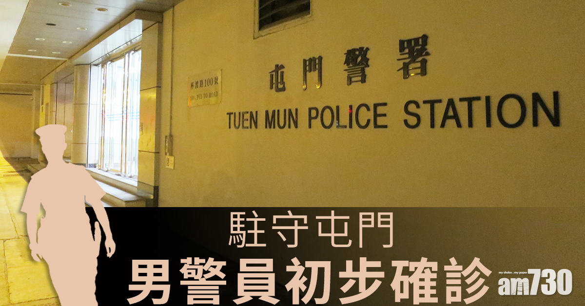駐守屯門男警員初步確診