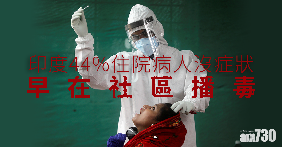 【新冠肺炎】印度疫情堪憂 44%住院病人沒症狀早在社區播毒