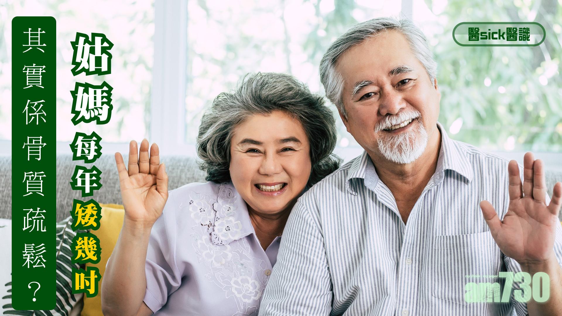 姑媽每年矮幾吋 其實係骨質疏鬆？