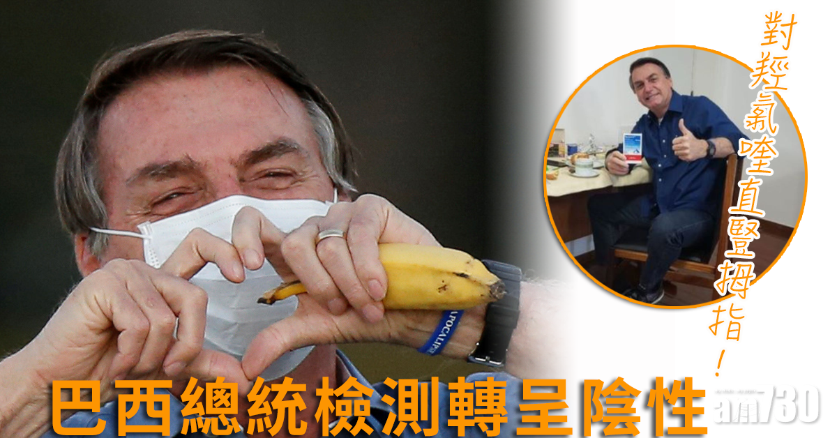 【新冠肺炎】巴西總統檢測轉呈陰性  對羥氯喹直豎拇指