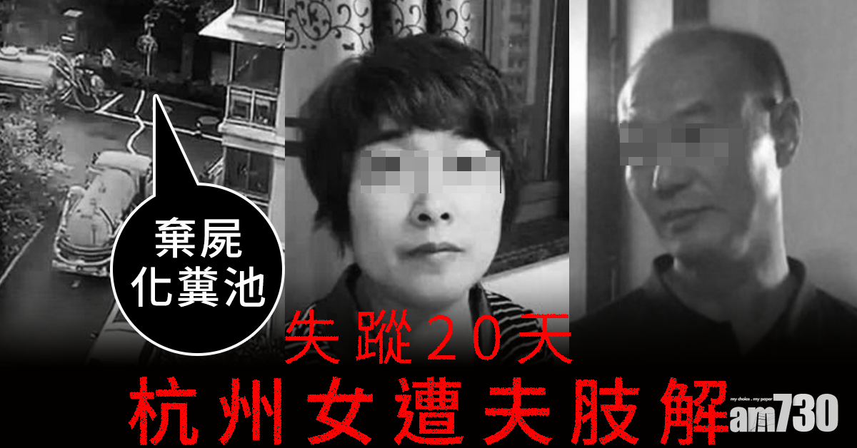 【棄屍化糞池】失蹤20天 杭州女遭夫肢解