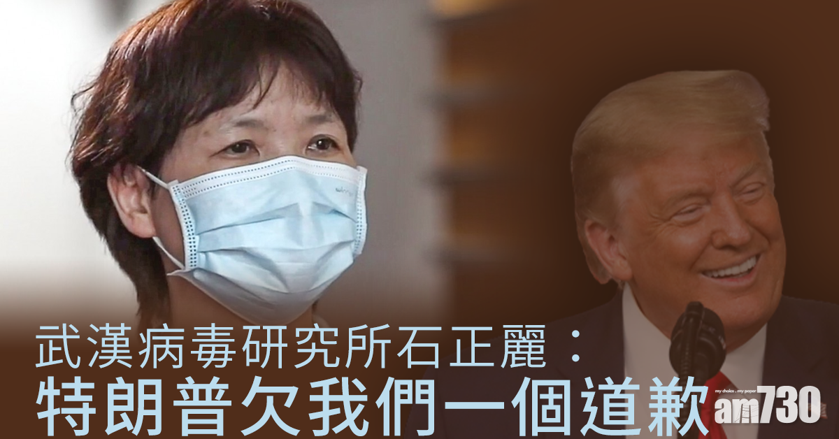 【新冠肺炎】武漢病毒研究所石正麗：特朗普欠我們一個道歉