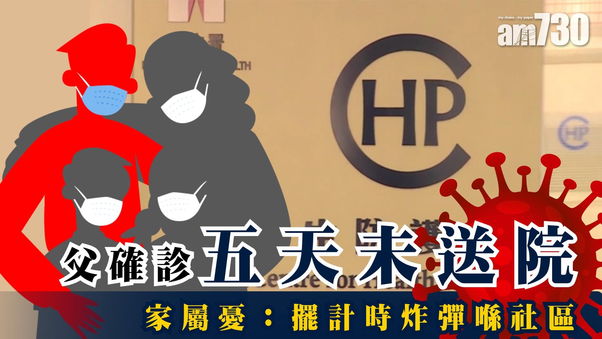 【新冠肺炎】父確診4天未送院　家屬憂「擺計時炸彈喺社區」