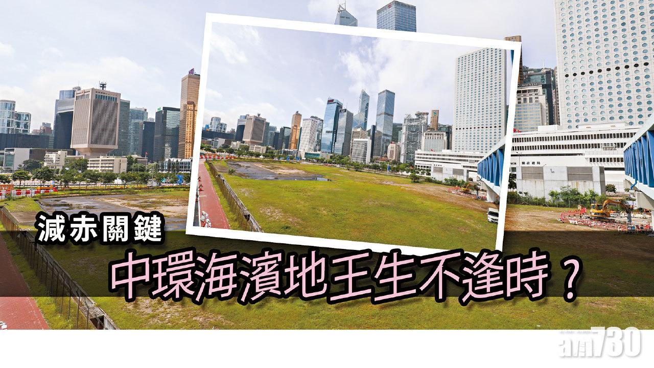 【HOUSE730搵樓大本營】減赤關鍵 中環海濱地王生不逢時?