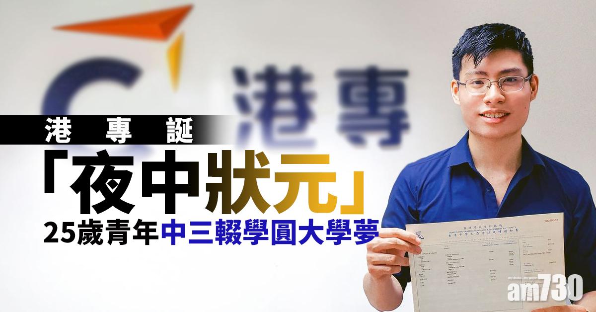 港專誕「夜中狀元」 25歲青年中三輟學圓大學夢