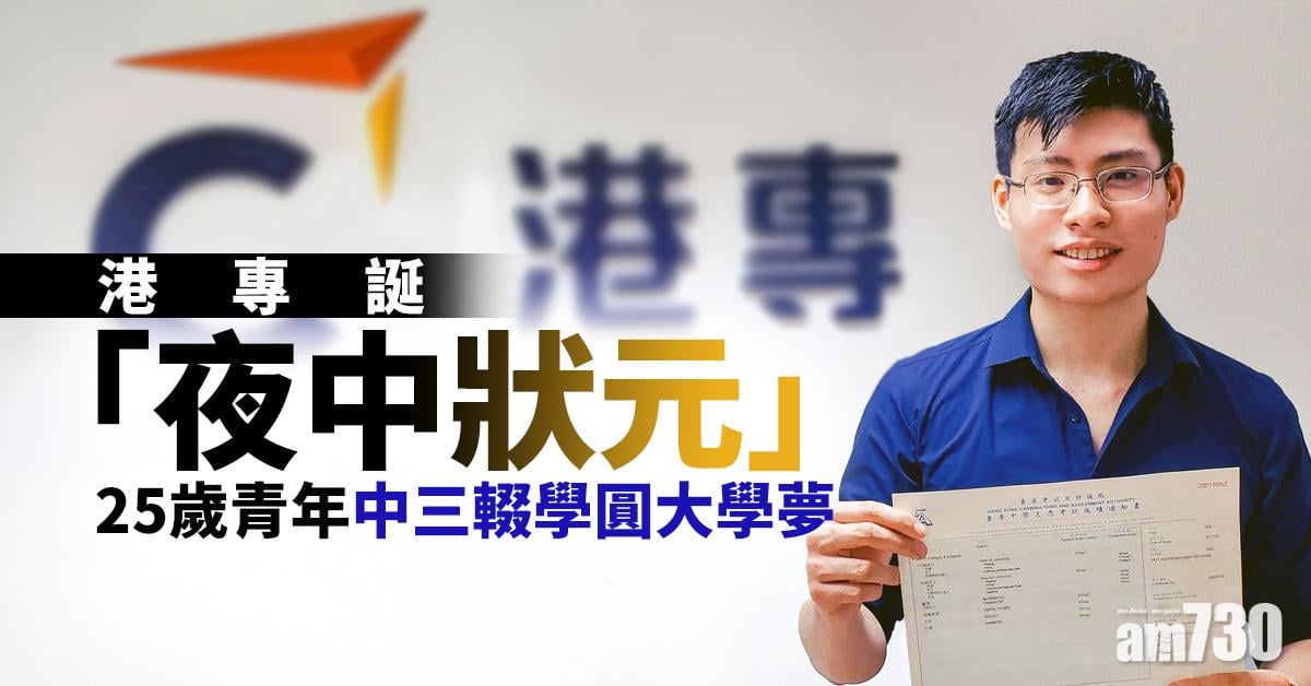 港專誕「夜中狀元」 25歲青年中三輟學圓大學夢