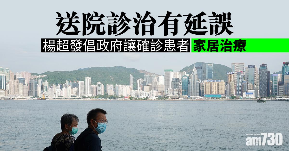 【新冠肺炎】送院診治有延誤　楊超發倡政府讓確診患者家居治療