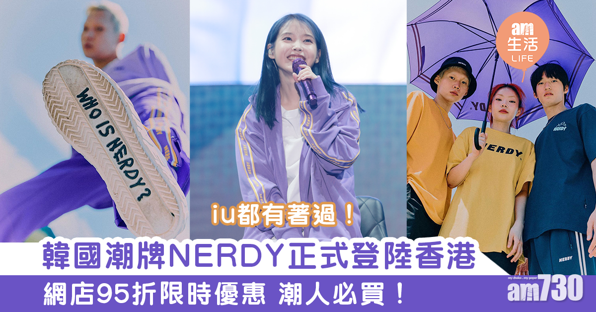 韓國潮牌NERDY正式登陸香港    網店95折限時優惠 潮人必買！