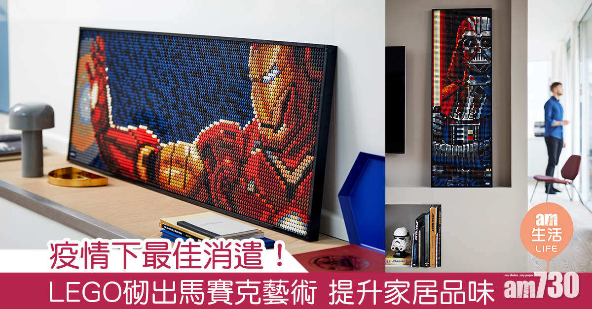 疫情下最佳消遣！LEGO砌出馬賽克藝術 仲可以提升家居品味