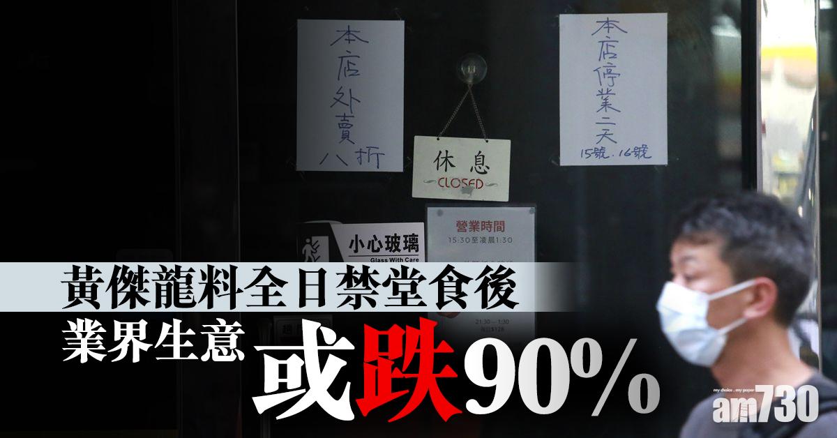 【新冠肺炎】黃傑龍料全日禁堂食後業界生意或跌90%