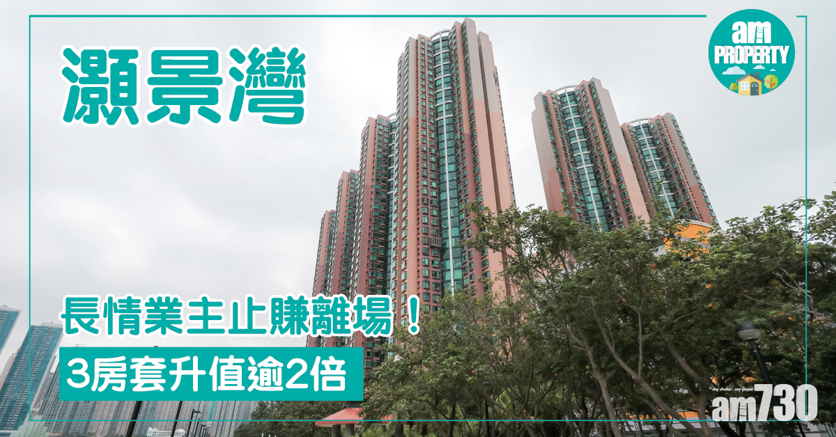 長情業主止賺離場！灝景灣3房套升值逾2倍