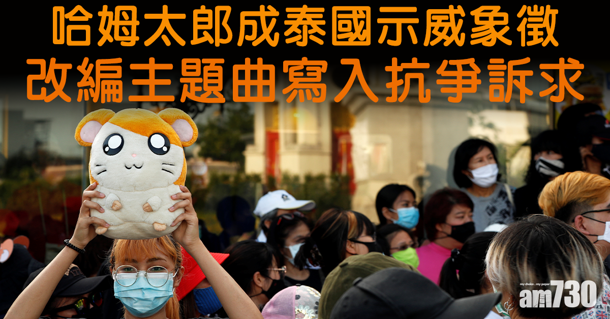 哈姆太郎成泰國示威象徵  改編主題曲寫入抗爭訴求