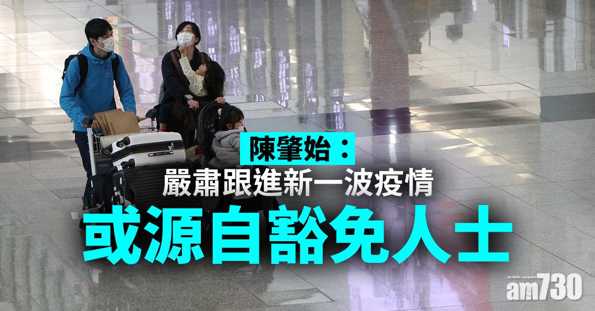 【新冠肺炎】陳肇始：嚴肅跟進新一波疫情或源自豁免人士