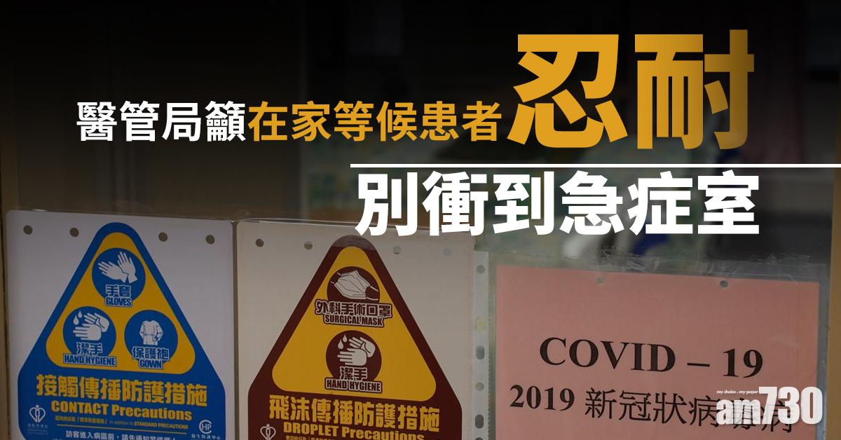 【新冠肺炎】醫管局籲在家等候患者忍耐　別衝到急症室