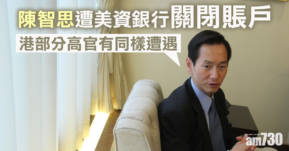 【港區國安法】遭美資銀行關閉賬戶　陳智思：港部分高官有同樣遭遇