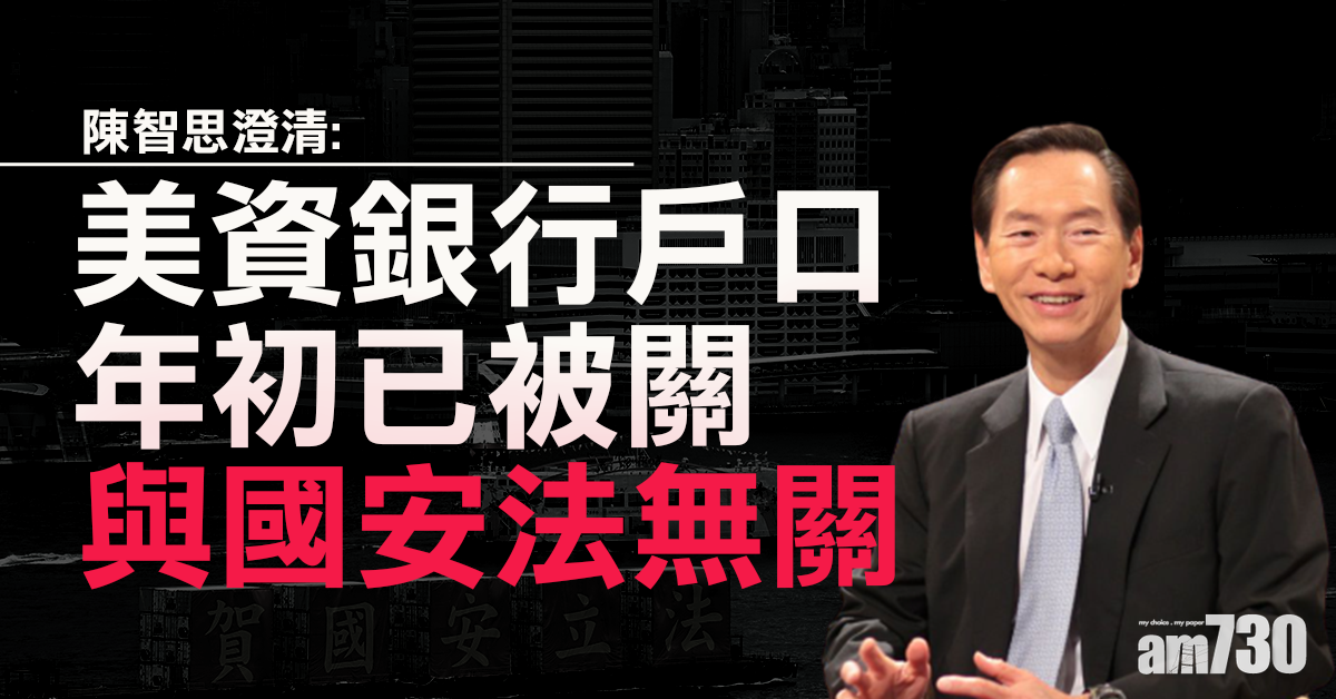 陳智思澄清：美資銀行戶口年初已被關　與國安法無關