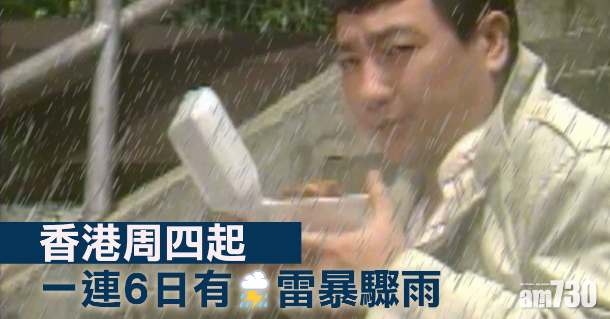 天晴酷熱最高34度 周四起一連6日有雷暴驟雨