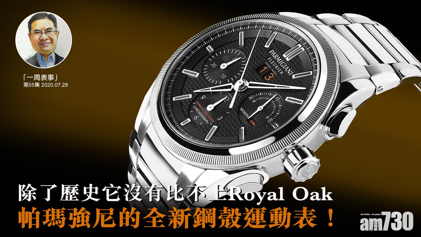 【一周表事】除了歷史它沒有比不上Royal Oak...帕瑪強尼的全新鋼殼運動表！