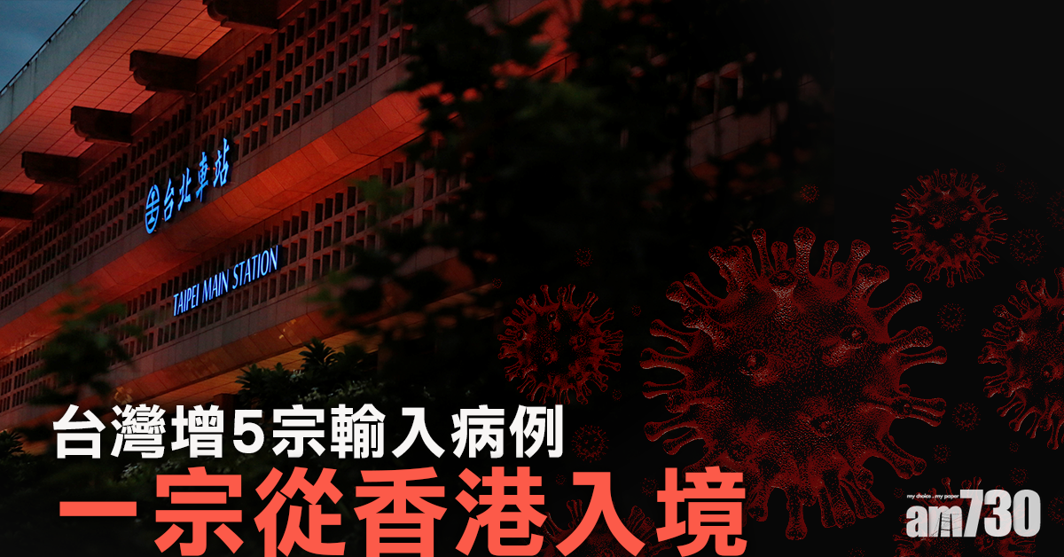 【新冠肺炎】台灣增5宗輸入病例　1人從香港入境