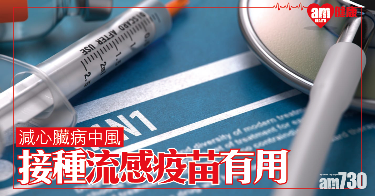 流感疫苗助減心臟病中風