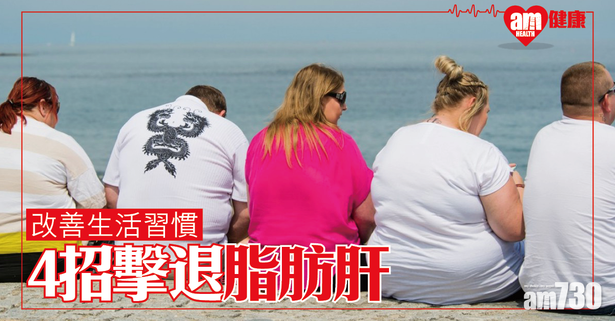 4招助你擊退脂肪肝