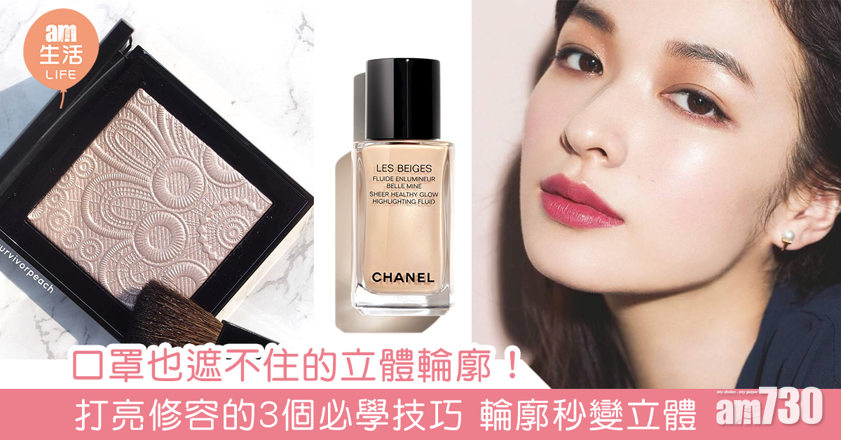口罩也遮不住的立體輪廓！ 打亮修容的3個必學技巧 輪廓秒變立體