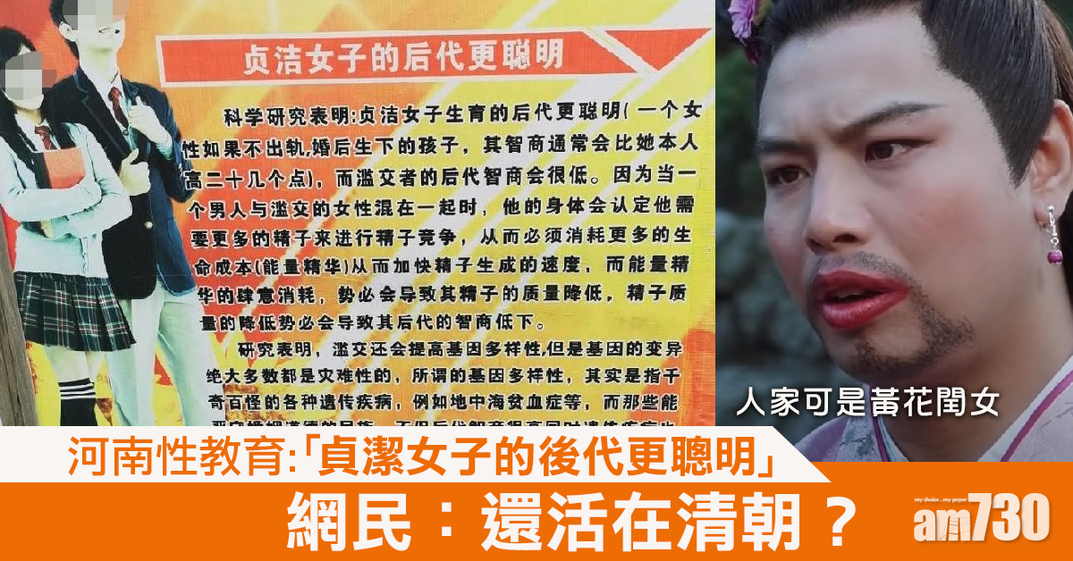 河南性教育宣傳板針對「女性貞潔」 網民：還活在清朝？
