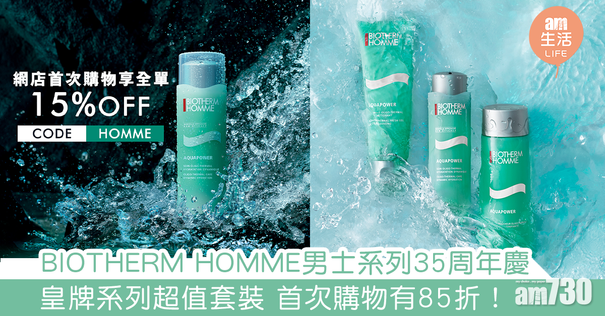  BIOTHERM HOMME男士系列35周年慶 皇牌系列超值套裝 首次購物有85折！