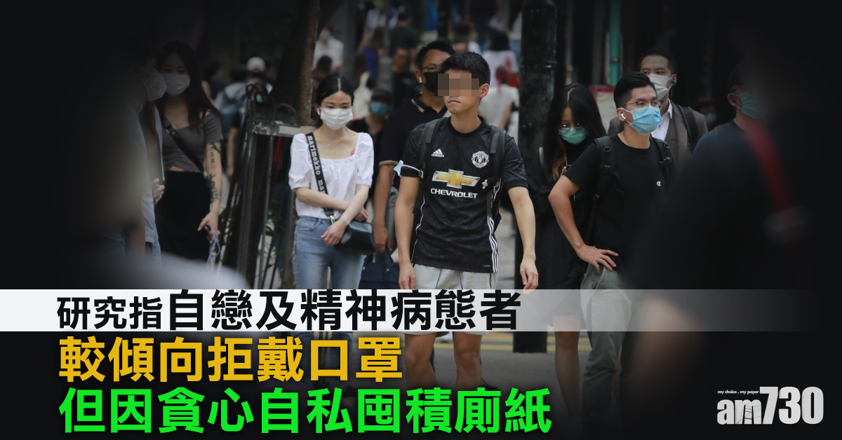 【新冠肺炎】研究：自戀及精神病態者較傾向拒戴口罩  但因貪心自私囤積廁紙