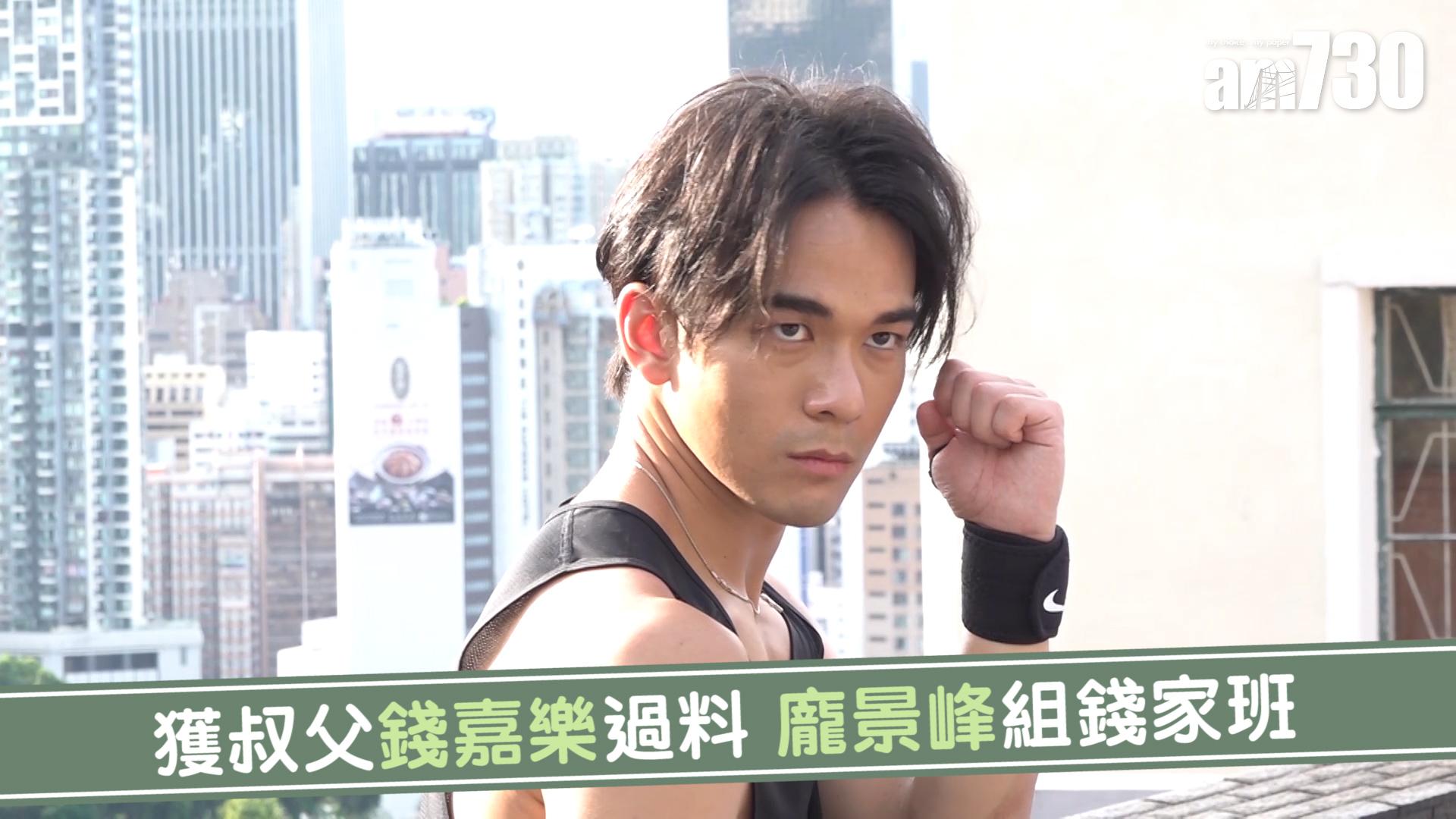 獲叔父錢嘉樂過料 龐景峰組錢家班