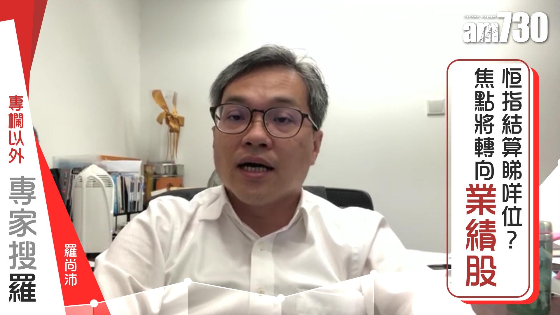 【羅尚沛聲畫專欄】恒指結算睇咩位？焦點將轉向業績股