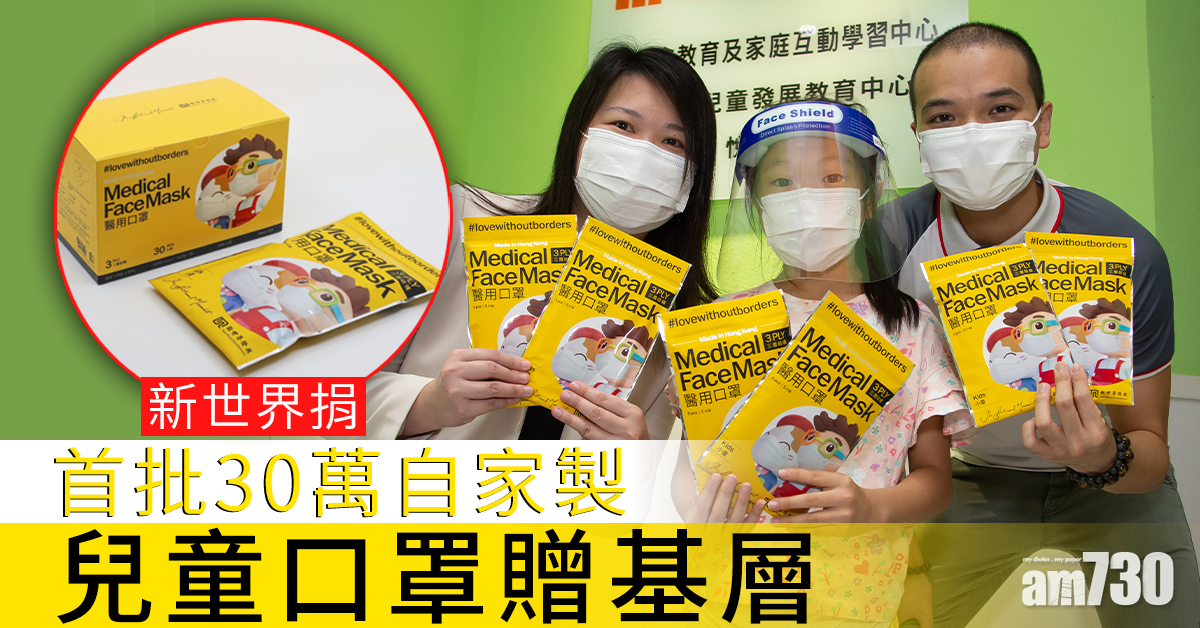新世界捐首批30萬自家製兒童口罩贈基層