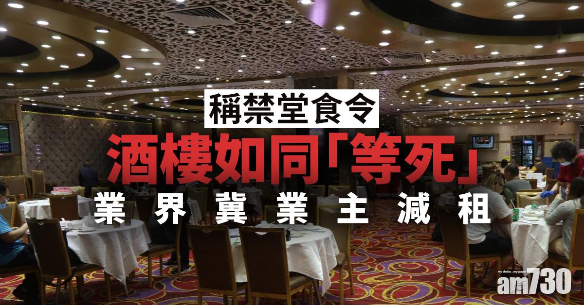 【新冠肺炎】稱禁堂食令酒樓如同「等死」　業界冀業主減租