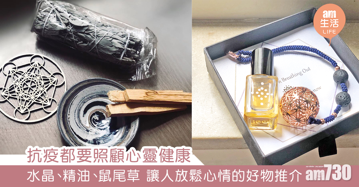 抗疫都要照顧心靈健康 水晶、精油、鼠尾草 讓人放鬆心情的好物推介